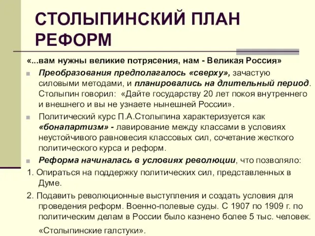 СТОЛЫПИНСКИЙ ПЛАН РЕФОРМ «...вам нужны великие потрясения, нам - Великая