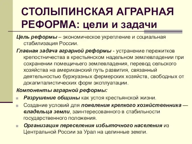 СТОЛЫПИНСКАЯ АГРАРНАЯ РЕФОРМА: цели и задачи Цель реформы – экономическое