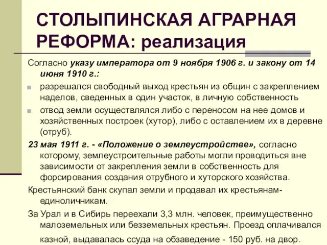 СТОЛЫПИНСКАЯ АГРАРНАЯ РЕФОРМА: реализация Согласно указу императора от 9 ноября