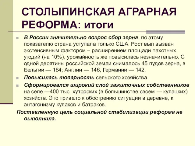 СТОЛЫПИНСКАЯ АГРАРНАЯ РЕФОРМА: итоги В России значительно возрос сбор зерна,