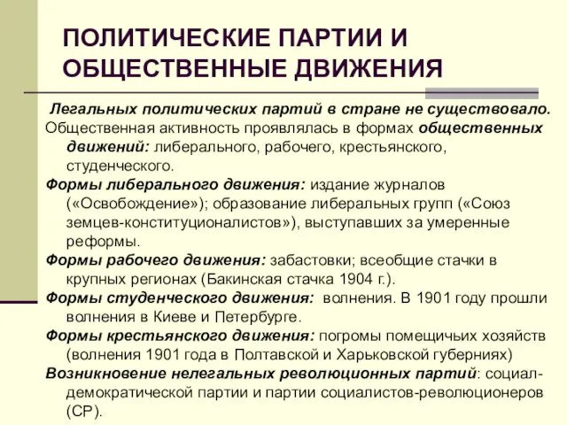 ПОЛИТИЧЕСКИЕ ПАРТИИ И ОБЩЕСТВЕННЫЕ ДВИЖЕНИЯ Легальных политических партий в стране