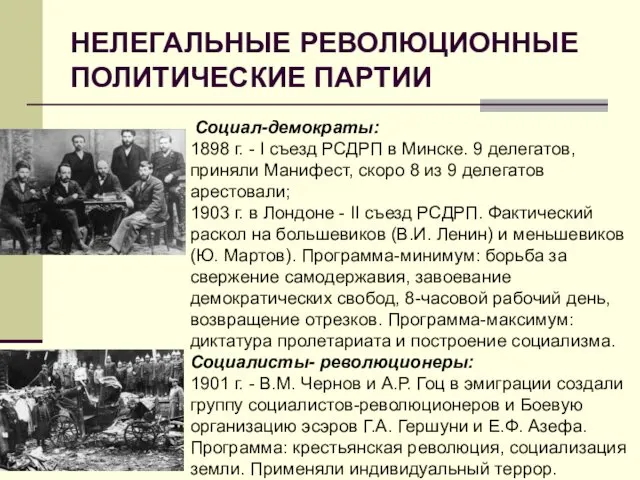 НЕЛЕГАЛЬНЫЕ РЕВОЛЮЦИОННЫЕ ПОЛИТИЧЕСКИЕ ПАРТИИ Социал-демократы: 1898 г. - I съезд