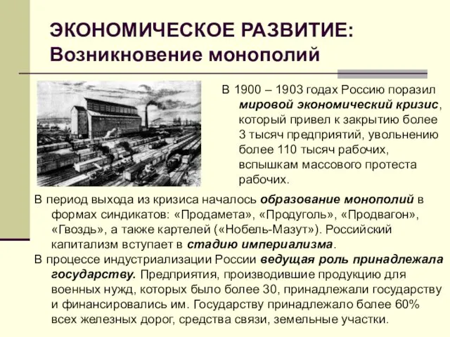 ЭКОНОМИЧЕСКОЕ РАЗВИТИЕ: Возникновение монополий В 1900 – 1903 годах Россию