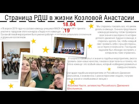 Страница РДШ в жизни Козловой Анастасии 18.04.19 «18 апреля 2019