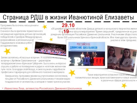 Страница РДШ в жизни Иванютиной Елизаветы 29.10.19 «29 декабря в