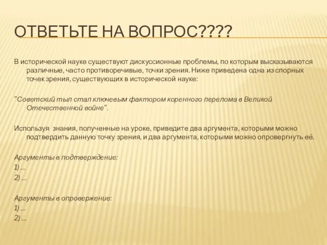 ОТВЕТЬТЕ НА ВОПРОС???? В исторической науке существуют дискуссионные проблемы, по