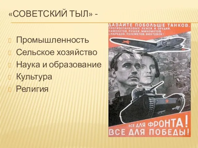 «СОВЕТСКИЙ ТЫЛ» - Промышленность Сельское хозяйство Наука и образование Культура Религия