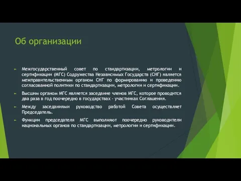 Об организации Межгосударственный совет по стандартизации, метрологии и сертификации (МГС)