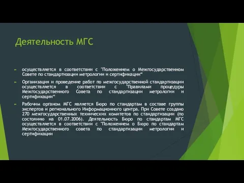 Деятельность МГС осуществляется в соответствии с "Положением о Межгосударственном Совете