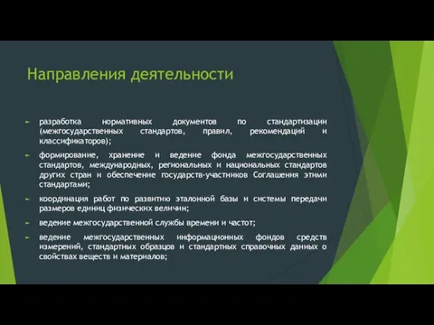 Направления деятельности разработка нормативных документов по стандартизации (межгосударственных стандартов, правил,