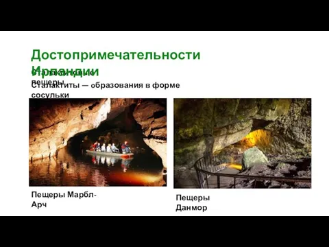 Пещеры Марбл-Арч Пещеры Данмор Сталактитовые пещеры Сталактиты — oбразования в форме сосульки Достопримечательности Ирландии