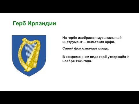 На гербе изображен музыкальный инструмент — кельтская арфа. Синий фон