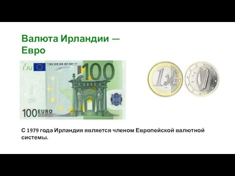 С 1979 года Ирландия является членом Европейской валютной системы. Валюта Ирландии — Евро