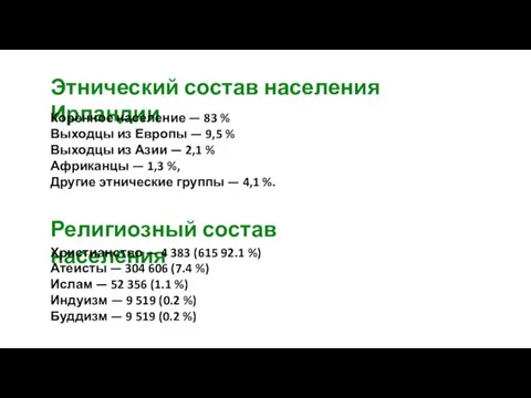 Этнический состав населения Ирландии Коренное население — 83 % Выходцы