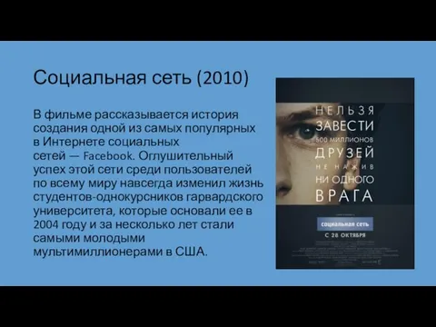Социальная сеть (2010) В фильме рассказывается история создания одной из