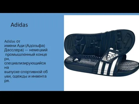 Adidas Adidas от имени Ади (Адольфа) Дасслера) — немецкий промышленный