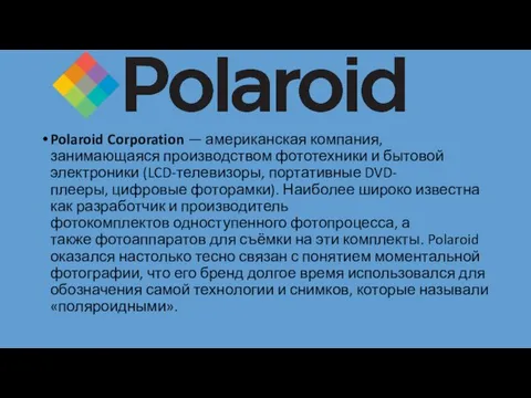 Polaroid Corporation — американская компания, занимающаяся производством фототехники и бытовой