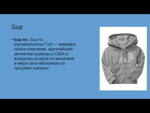 Gap Gap Inc. Gap Inc. (произносится Гэп) — американская компания,