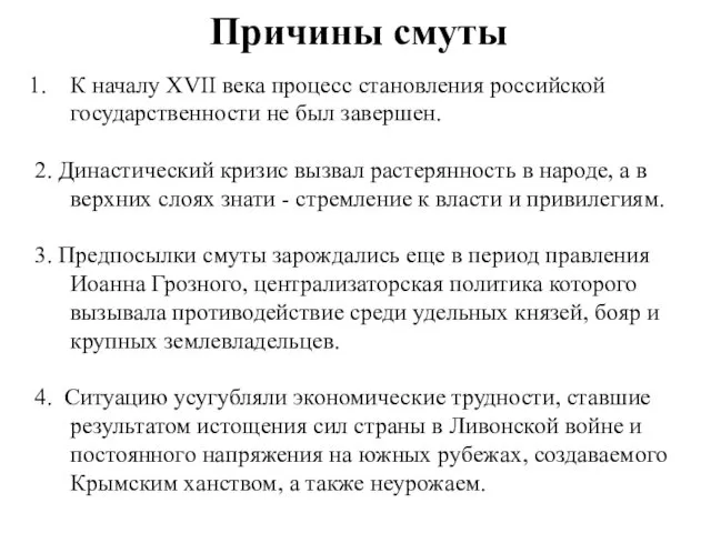 Причины смуты К началу XVII века процесс становления российской государственности