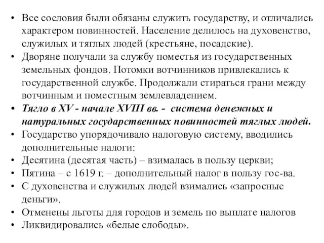 Все сословия были обязаны служить государству, и отличались характером повинностей.