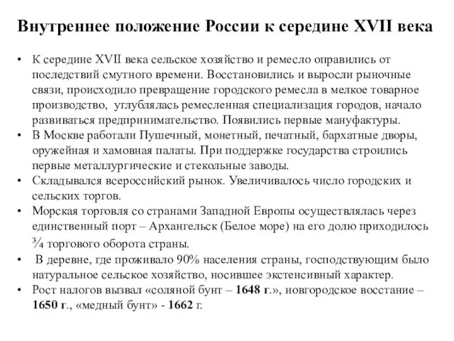 Внутреннее положение России к середине ХVII века К середине XVII