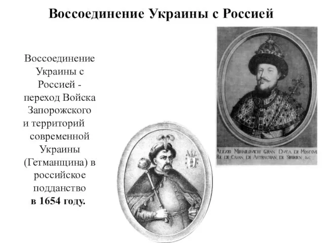 Воссоединение Украины с Россией Воссоединение Украины с Россией - переход