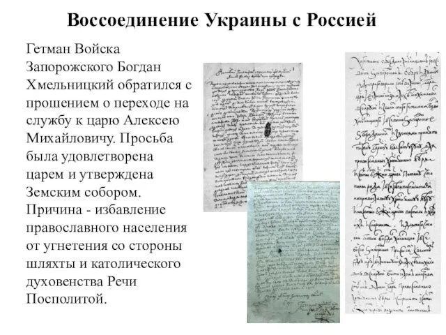 Воссоединение Украины с Россией Гетман Войска Запорожского Богдан Хмельницкий обратился