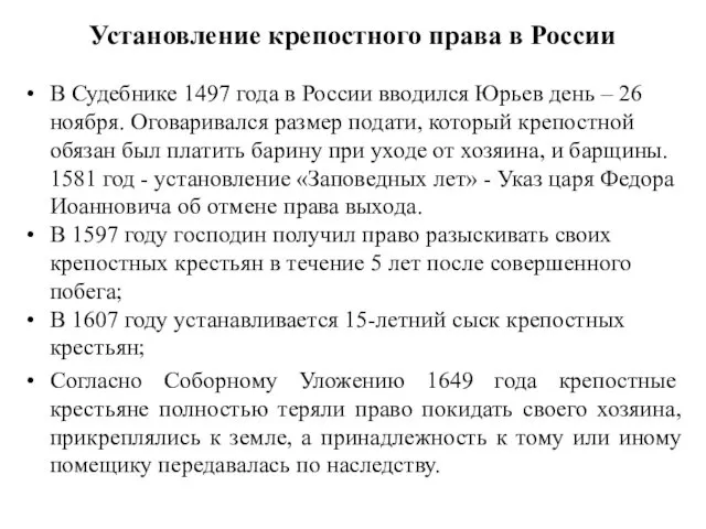 Установление крепостного права в России В Судебнике 1497 года в