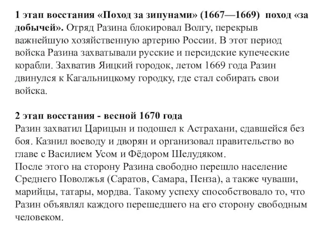 1 этап восстания «Поход за зипунами» (1667—1669) поход «за добычей».