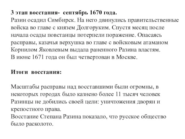 3 этап восстания- сентябрь 1670 года. Разин осадил Симбирск. На