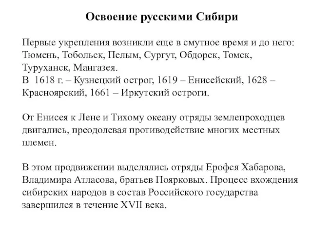 Освоение русскими Сибири Первые укрепления возникли еще в смутное время