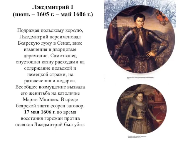 Лжедмитрий I (июнь – 1605 г. – май 1606 г.)