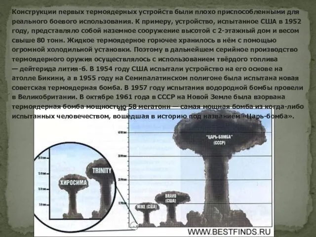 Конструкции первых термоядерных устройств были плохо приспособленными для реального боевого