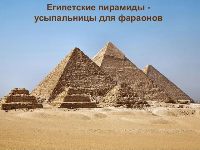 Египетские пирамиды - усыпальницы для фараонов