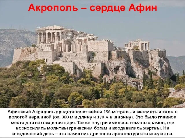 Акрополь – сердце Афин Афинский Акрополь представляет собой 156-метровый скалистый