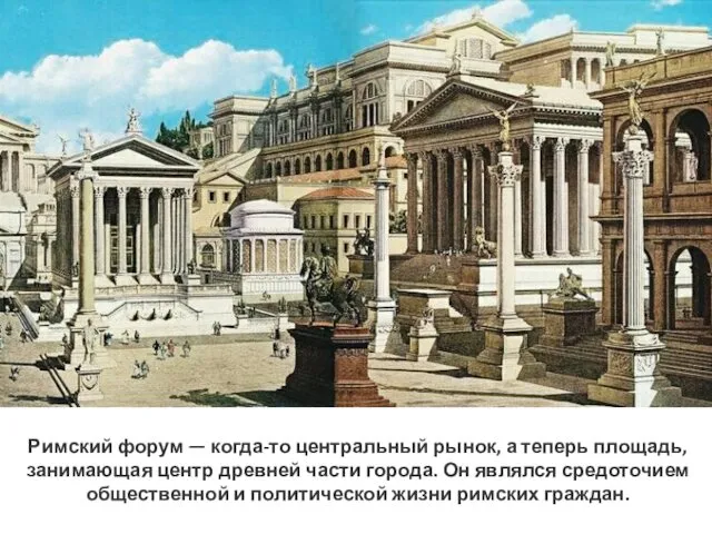 Римский форум — когда-то центральный рынок, а теперь площадь, занимающая
