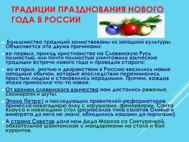 ТРАДИЦИИ ПРАЗДНОВАНИЯ НОВОГО ГОДА В РОССИИ Большинство традиций заимствованы из