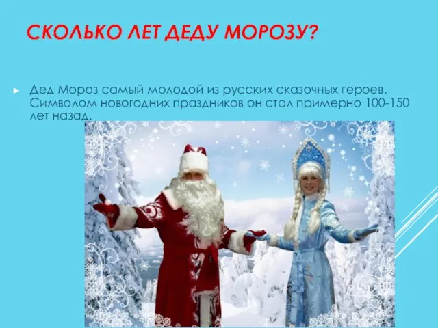 СКОЛЬКО ЛЕТ ДЕДУ МОРОЗУ? Дед Мороз самый молодой из русских