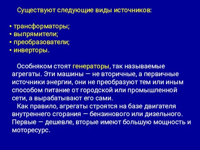 Существуют следующие виды источников: трансформаторы; выпрямители; преобразователи; инверторы. Особняком стоят