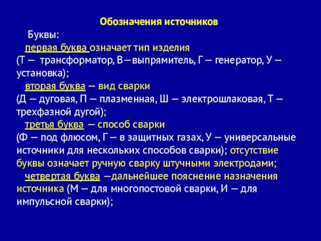 Обозначения источников Буквы: первая буква означает тип изделия (Т —