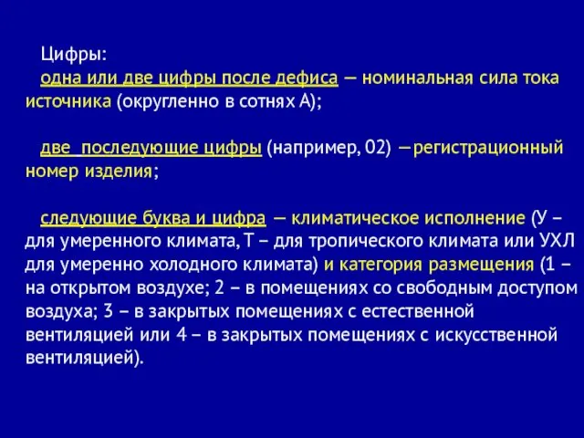 Цифры: одна или две цифры после дефиса — номинальная сила