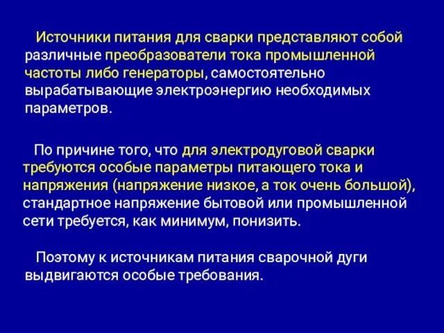 Источники питания для сварки представляют собой различные преобразователи тока промышленной