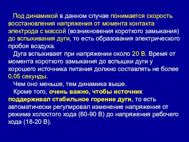 Под динамикой в данном случае понимается скорость восстановления напряжения от