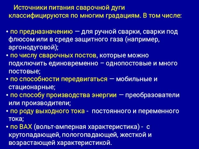 Источники питания сварочной дуги классифицируются по многим градациям. В том