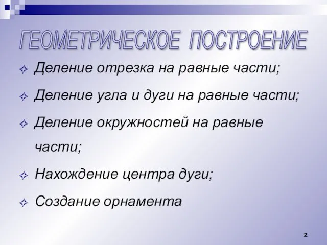 ГЕОМЕТРИЧЕСКОЕ ПОСТРОЕНИЕ Деление отрезка на равные части; Деление угла и