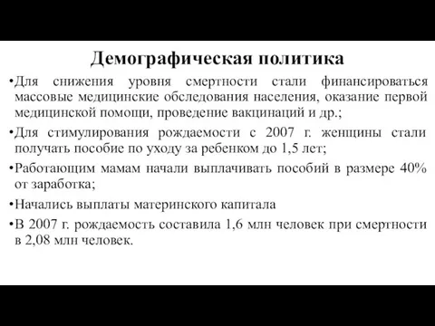 Демографическая политика Для снижения уровня смертности стали финансироваться массовые медицинские