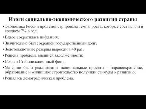 Итоги социально-экономического развития страны Экономика России продемонстрировала темпы роста, которые