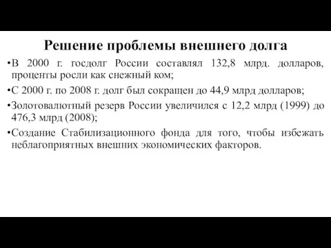 Решение проблемы внешнего долга В 2000 г. госдолг России составлял
