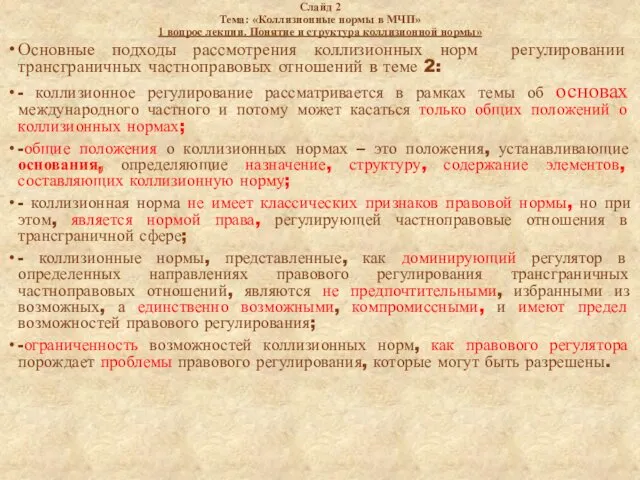 Слайд 2 Тема: «Коллизионные нормы в МЧП» 1 вопрос лекции.