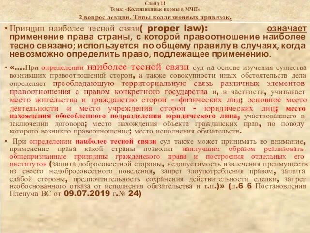 Слайд 11 Тема: «Коллизионные нормы в МЧП» 2 вопрос лекции.